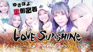 【前編】夢のコラボ連発✨ゆきぽよ出演イベントに完全密着♡LOVESUNSHINE−真夏のGAL祭り−