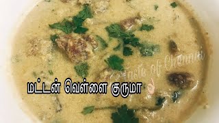 மட்டன் வெள்ளை குருமா 👌🏼 | Authentic Style White Mutton Kurma | Vellai Mutton Kurma Recipe in Tamil