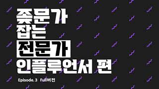 [Full버전]인플루언서 편_ep.3_좆문가 잡는 전문가