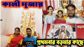 কালীপূজায় প্রথম বার বড়মার কাছে গিয়েছিলাম 🌺 #bengalivlog #kalipuja #noihati #boromaanaihati