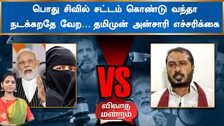 முஸ்லீமையே ஏன் நோண்டுறீங்க? | பொது சிவில் சட்டம் கொண்டு வந்தா நடக்கறதே வேற - தமிமுன் அன்சாரி