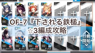 【アークナイツ】OF-7『下される鉄槌』⭐︎3編成攻略【記録復元・サイドストーリー・青く燃ゆる心】