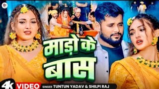 #Video| माड़ो के बास | Mado Ke Tora Bas Gadi Re Hamar Ene Las Jari Re | Tuntun Yadav New Sad Song