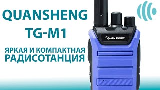 КОМПАКТНАЯ и ЛЕГКАЯ РАЦИЯ QUANSHENG TG-M1