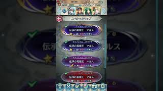 【FEH】たぶん一番楽な伝承英雄戦マルス アビサル【ファイアーエムブレムヒーローズ】