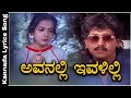 Avanalli Ivalilli -Kannada Lyrics Song | Kumar Govind  / Megha | LN Shastry | Upendra | Sadhu Kokila