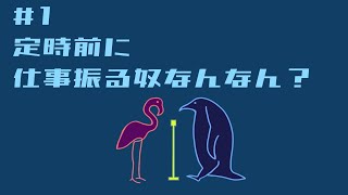 #1 ［夫婦雑談ラジオ］美容師との会話は難しい／定時間近に仕事を振るのはなぜ？