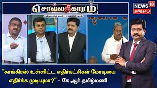 Sollathigaram | ”காங்கிரஸ் உள்ளிட்ட எதிர்கட்சிகள் மோடியை எதிர்க்க முடியுமா?” - கே.ஆர்.தமிழ்மணி