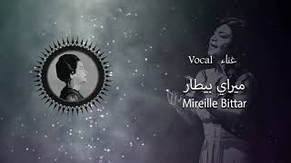 أغدا ألقاك - Cover ميراي بيطار - Mireille Bittar ft. Umm Kulthoum - A Ghadan Alqak