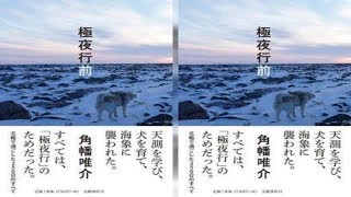 「何日も暗闇にいると人間はどうなるか」――『極夜行』に挑むまでの濃密な3年間