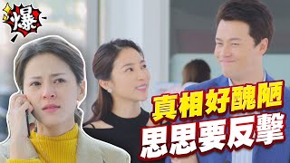 《多情大爆爆》多情城市 EP80 真相好醜陋  思思要反擊！