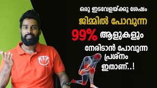 ഒരു ഇടവേളയ്ക്കു ശേഷം ജിമ്മിൽ പോവുന്നവർ സൂക്ഷിക്കുക