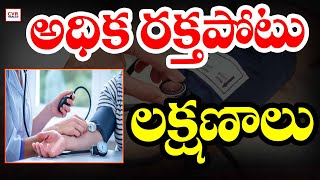 రక్తపోటు లక్షణాలు | High blood pressure symptoms | CVR HEALTH | CVR Health LIVE| CVR Health News