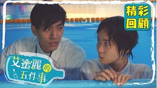 【艾蜜麗的五件事】EP5 精彩回顧：泳池的恐怖傳說！？｜鍾瑶 林子閎 王家梁 臧芮軒｜官方HD