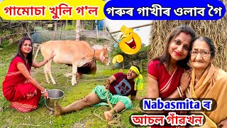 😂 গামোচা খুলি শেষ মোৰ অৱস্থা | Nabasmita ৰ আচল গাঁৱখনত 10 বছৰ পিছত