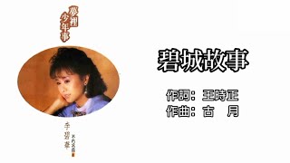 李碧華 Li Bi Hua - 碧城故事 Bi Cheng Gu Shi（Lyrics Video）