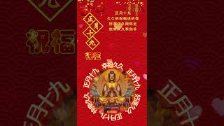 #南無阿彌陀佛 🙏有緣人，正月十九，祝福您幸福久久，好運久久，快樂久久。久久的祝福送給你，好運久久跟你走，快樂久久牽你手，平安久久，健康久久，富貴久久，吉祥久久。祝您幸福長長久久！🙌#正能量  #祝福