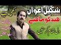 Shakeel awan new hindko song||Hazara||Hazara dukhi hindko mahiys||Hazarvi vlogs||shakeel awan||