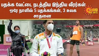 பாரா ஒலிம்பிக்ஸ் - இந்தியாவுக்கு ஒரே நாளில் 5 பதக்கங்கள், 3 உலக சாதனை | India win 5 medals on Day 7