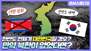 만약에 북한이 없었다면 대한민국은 어떻게 됐을까?_[센서 스튜디오]