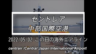 2022年5月2日の風景・この日の海外エアライン【セントレア】【中部国際空港】【centrair・Chubu Japan International Airport】