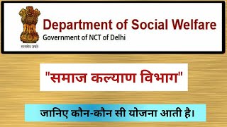 Department of Social Welfare Ke Bare Main Jaane, समाज कल्याण विभाग के बारे में जाने |