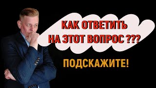 Как ответить на такой вопрос? Коротко о вопросах, которые задают юристу, адвокату...