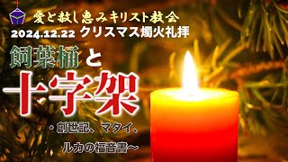 2024.12.22 クリスマス燭火礼拝