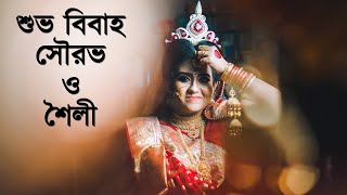 শেরপুরের উকিলবাড়ির বিয়ে(Promo)||Shourav \u0026 Shailee||Traditional Hindu Marriage||Bangladeshi Wedding||