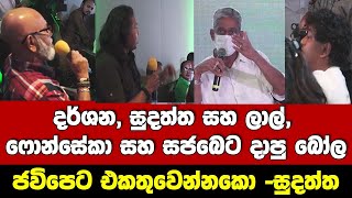 🔴දර්ශන,සුදත්ත,ලාල්, SF හා සජබෙට දාපු බෝල-ජවිපෙ එක්ක එකතුවෙන්න-සුදත්තගෙන් යෝජනා