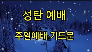 성탄 주일예배 기도문