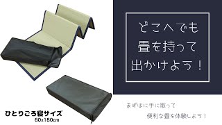 さるるの部屋 折りたためるユニット畳 60x180cm 持ち運びに便利な袋入 裏面スベリ止め付き