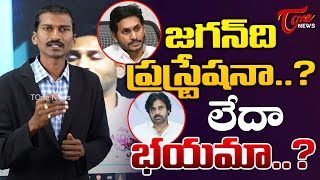 జగన్‌ది ప్రస్ట్రేషనా? లేదా భయమా? | Analyst Bapaiah Strong Reply to CM YS Jagan | Pawan Kalyan