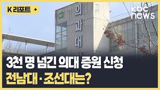 3천 명 넘긴 의대 증원 신청..전남대·조선대는? / KBC뉴스