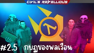 HL2:RP【𝐂𝐢𝐯𝐢𝐥'𝐬 𝐑𝐞𝐛𝐞𝐥𝐥𝐢𝐨𝐮𝐬】กบฏของพลเรือน [THAI] C1 Ep.2.5 - ย้ายออกสู่เมืองใหม่