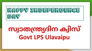 Independence day Quiz  #GlpsUlavaipu,#Independencedayquiz,#സ്വാതന്ത്ര്യദിനക്വിസ്,#FreedomQuiz