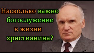 А.И.Осипова.Насколько важно богослужение в жизни христианина.