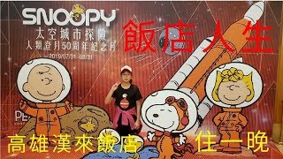 《 2019 高雄 飯店人生 》漢來大飯店住一晚 開箱 房間 留言有小禮物 EP2 SNOOPY 暑假專案 即日起到8月底止  人類登月50周年紀念