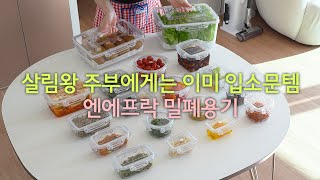 엔에프락 밀폐용기 공동구매｜유리처럼 맑고 투명한데 정말 가벼워요｜트라이탄 밀폐용기｜냉장고정리｜반찬통｜김치통