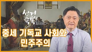 선거톡톡(민주주의편) 중세 기독교사회와 민주주의