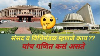 संसद व विधिमंडळ म्हणजे काय ?? यांच गणित कसं असते ??🤔 Parliament ...#sansad #vidhimandal