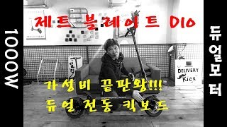 [불꽃머리 박생환 pJ] 듀얼 전동킥보드 1000W x 2 제트블레이드 D10 리뷰 영상