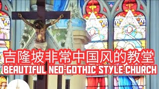 [有闲任性] 吉隆坡非常中国风的教堂 | Unplanned Traveller - Beautiful Neo-Gothic Style Church