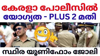 🥳കേരളാ പൊലീസിൽ ജോലി നേടാം | യോഗ്യത - PLUS 2 മതി | AGE - 31 വരെ | PSC SPECIAL NOTIFICATION