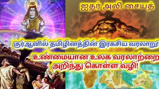 குர்ஆனில் தமிழினத்தின் இரகசிய வரலாறு! | Tamils secret history Revealed by Quran | HYDER ALI SYED