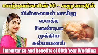 60 கல்யாணம் ஏன் செய்ய வேண்டும்?  செய்வதன் தாத்பரியம் | Importance and benefits of 60th year wedding