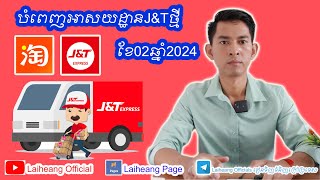 Update បំពេញអាសយដ្ឋានJ&Tថ្មី ចាប់ពីខែ02ឆ្នាំ2024