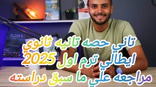 الحصه الثانيه في تانيه ثانوي #ايطالى  2025 🇮🇹🇮🇹🇮🇹