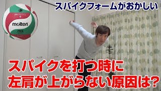 バレー スパイクを打つ時に左肩が下がって身体が曲がった状態で打っています。力のあるスパイクが打てません