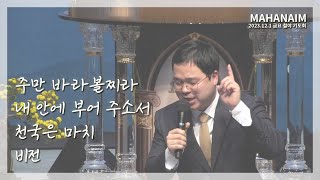 [DK 마하나임] 23.12.01 금요 철야 기도회 - 주만 바라볼찌라 | 내 안에 부어 주소서 | 천국은 마치 | 비전